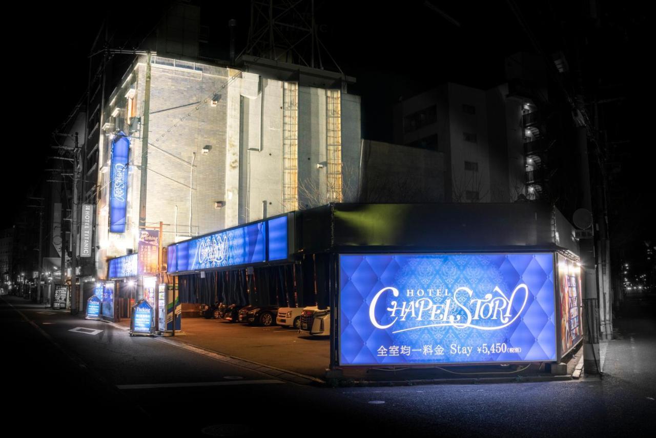 Hotel Chapel Story Sakaihigashi (Adults Only) Sakai  Exterior photo